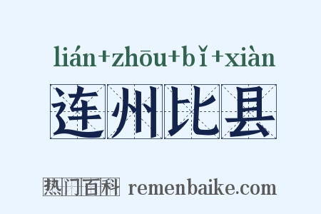 连州比县是什么意思的图片